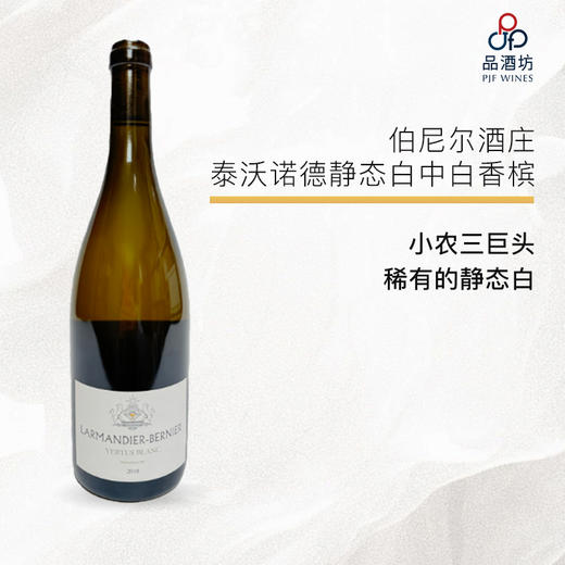 【首发静态白】 2018 Larmandier-bernier vertus blanc côteaux champenois 伯尼尔酒庄泰沃诺德静态白中白香槟 2018 商品图0