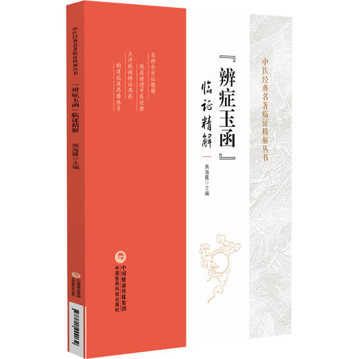 辨症玉函 临证精解 中医经典名著临证精解丛书 燕海霞主编 9787521444032中国医药科技出版社 商品图1
