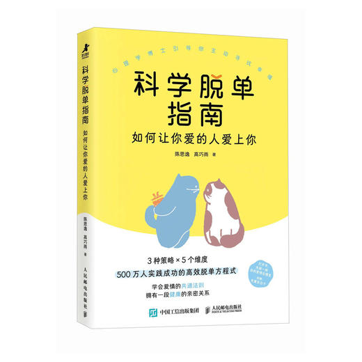 科学脱单指南 如何让你爱的人爱上你 脱单修炼手册脱单心理学书籍脱单指南情感分析恋爱复合婚姻修复 商品图4
