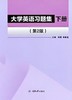 大学英语习题集（下册）(第2版) 商品缩略图0