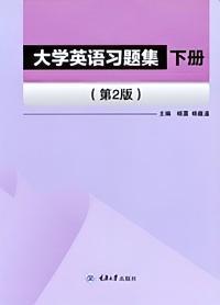 大学英语习题集（下册）(第2版) 商品图0