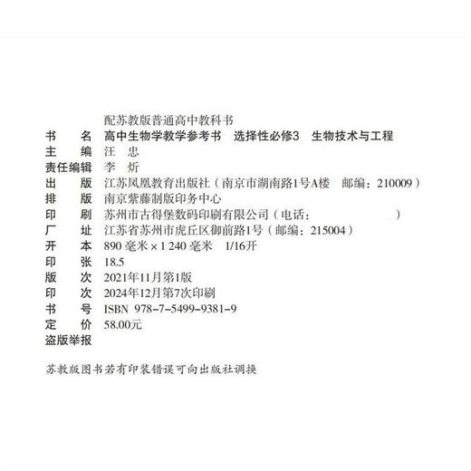 2025年 高中生物学教学参考书 选择性必修3 必修三 生物技术与工程 配苏教版普通高中教科书 江苏凤凰教育出版社 商品图2