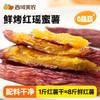西域美农整根鲜烤红薯干200g *1盒 商品缩略图1