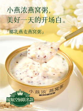 「烘焙食研室」厦航空厨&燕之屋联名小燕浓燕窝燕麦野米粥