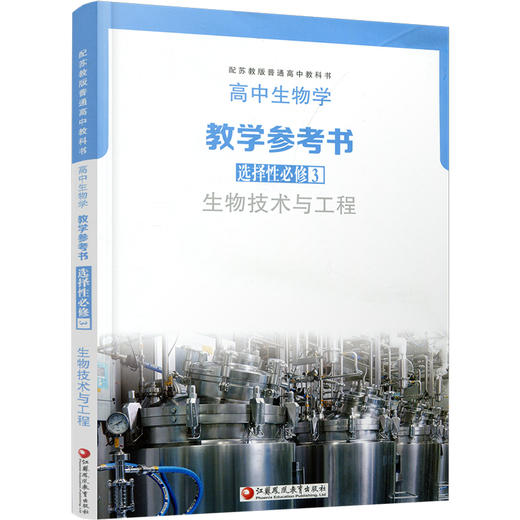 2025年 高中生物学教学参考书 选择性必修3 必修三 生物技术与工程 配苏教版普通高中教科书 江苏凤凰教育出版社 商品图3