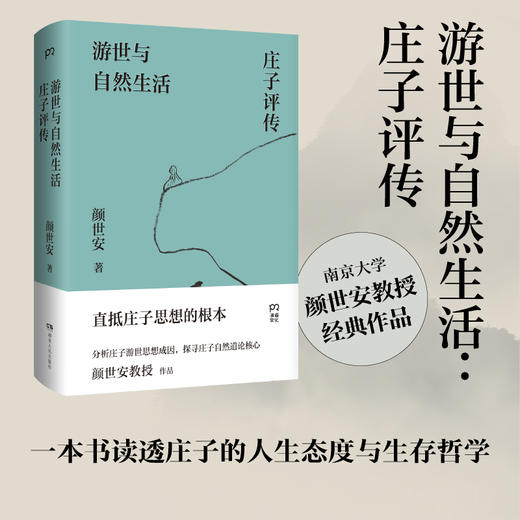 游世与自然生活：庄子评传 商品图0