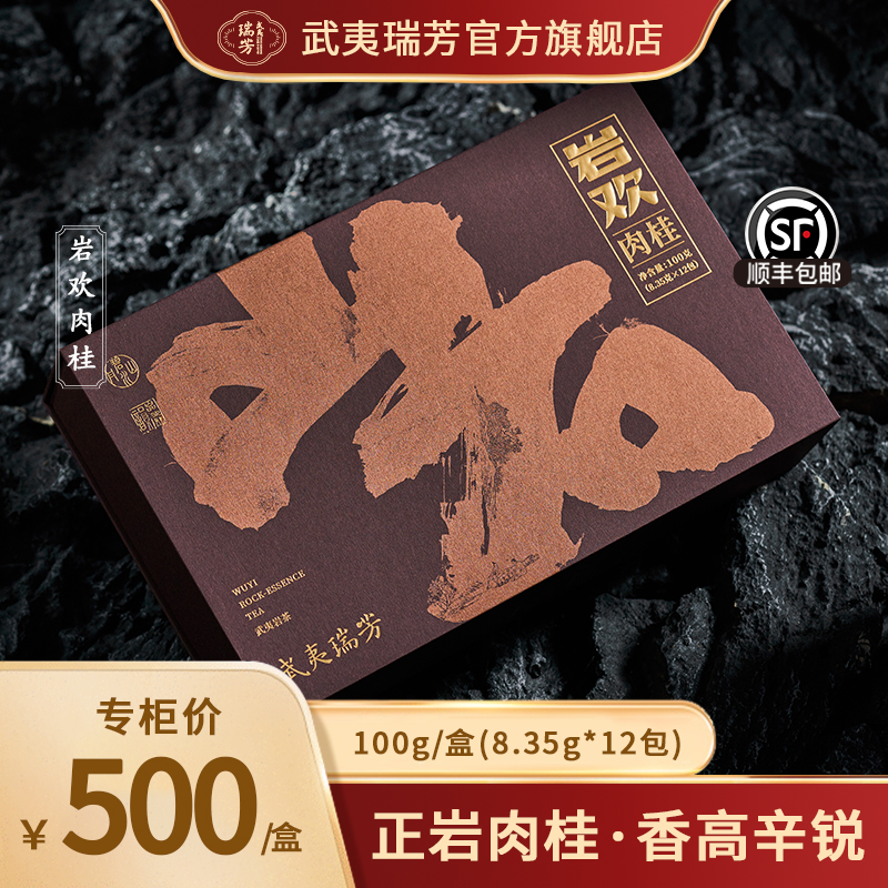 武夷瑞芳｜岩欢｜正岩肉桂