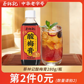 【第2件0元】蔡林记酸梅膏280g/瓶