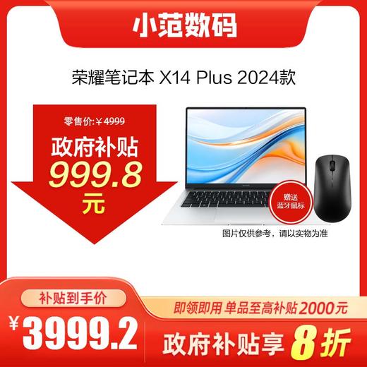 荣耀笔记本 X14 Plus 线下购机可享政府以旧换新补贴20% 商品图0