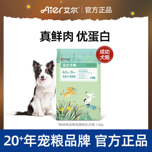 心选丨艾尔鸭肉黑枸杞鲜肉成幼通用型犬粮3斤装狗粮泰迪柯基比熊1.5kg 商品图0
