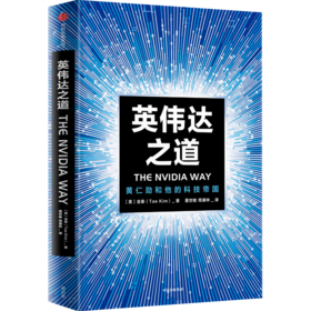 英伟达之道