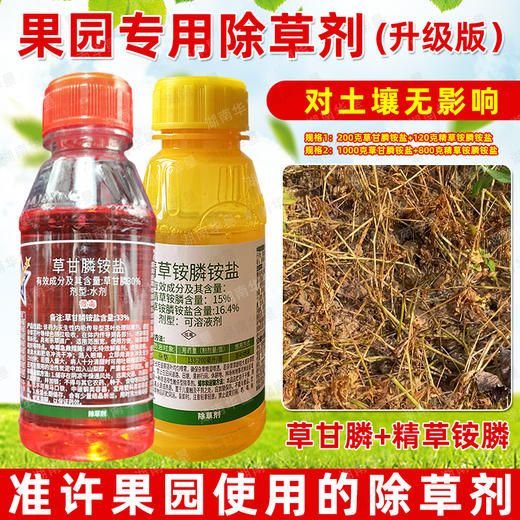 果园专用除草剂草甘膦精草铵膦茶园柑橘橡胶桑园强力除杂草烂根剂 商品图1