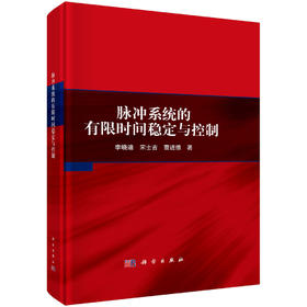 脉冲系统的有限时间稳定与控制