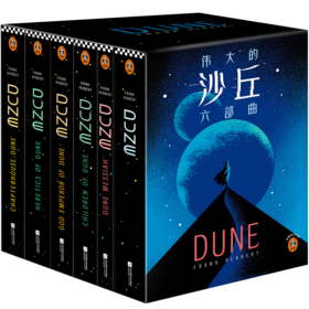 伟大的沙丘六部曲 （增补修订定制版）