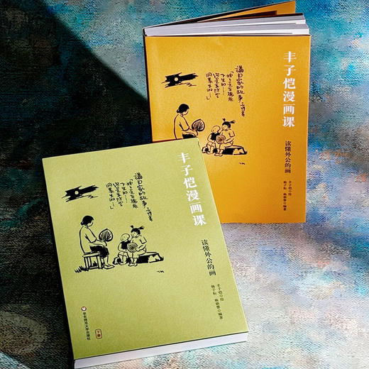 丰子恺漫画课 读懂外公的画 图文结合 诗画互证 家庭教育 商品图4
