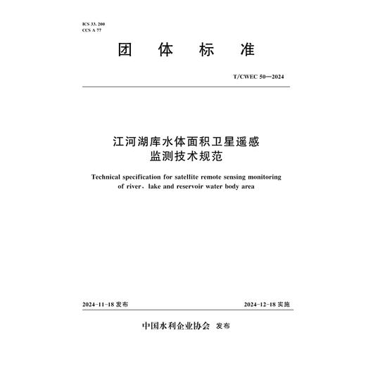 《江河湖库水体面积卫星遥感监测技术规范》（T/CWEC 50—2024） 商品图0