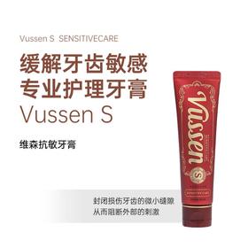 Vussen维森 敏感牙齿护理牙膏S 120g