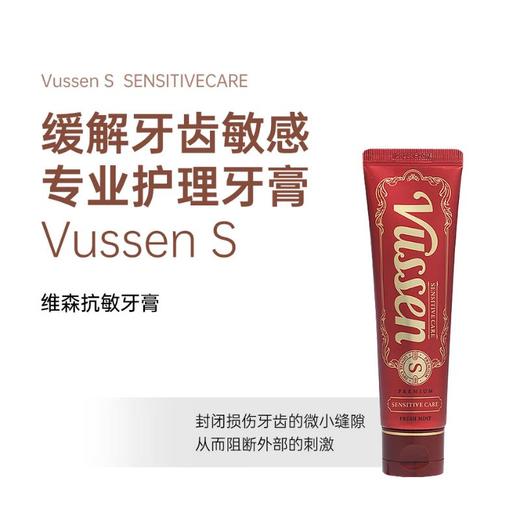 Vussen维森 敏感牙齿护理牙膏S 120g 商品图0