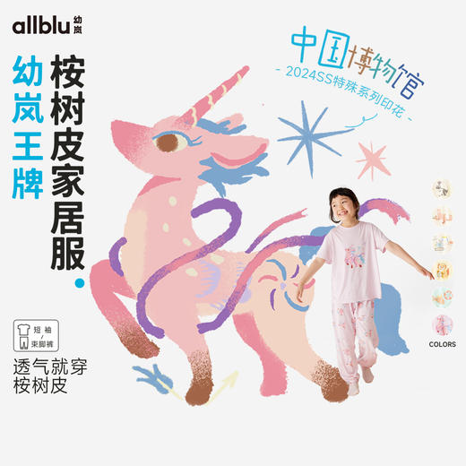 【粉丝专属】中国博物馆系列幼岚王牌桉树皮新中式儿童家居服 商品图1