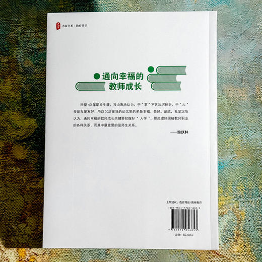 通向幸福的教师成长 大夏书系 姚跃林 教育常识 师生关系 商品图2
