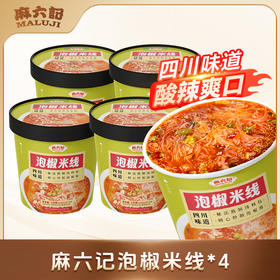 麻六记 泡椒米线134g*4桶 酸辣爽口 美味解馋 48小时发货