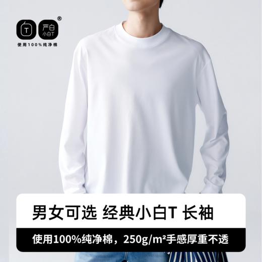 【严白】小白T·长袖 商品图2
