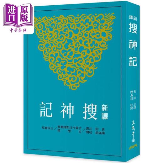 【中商原版】新译搜神记 三版 港台原版 黄钧 陈满铭 三民书局 商品图0