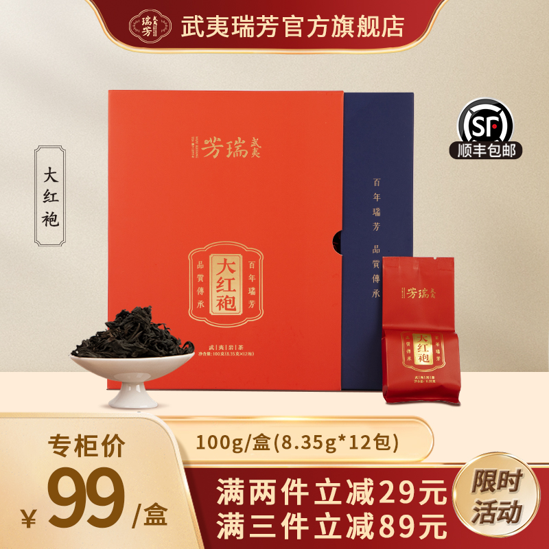 武夷瑞芳｜花香大红袍｜礼盒装