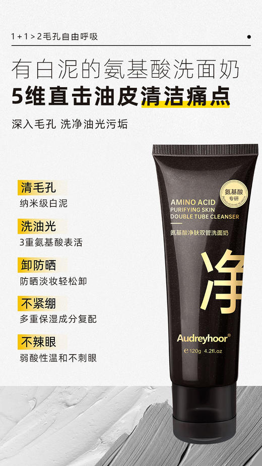 Audreyhoor氨基酸净肤双管洗面奶(120g) 商品图6