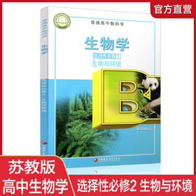 2025年 生物学 选择性必修2 生物与环境 普通高中教科书 高中课本 选择性必修二 江苏凤凰教育出版社 XG