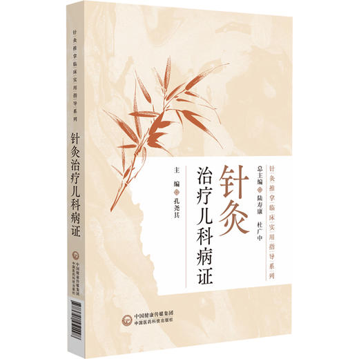针灸治疗儿科病证（针灸推拿临床实用指导系列）孔尧其 适合针灸中西医临床医务人员教育工作者及学生阅读使用 中国医药科技出版社 商品图1