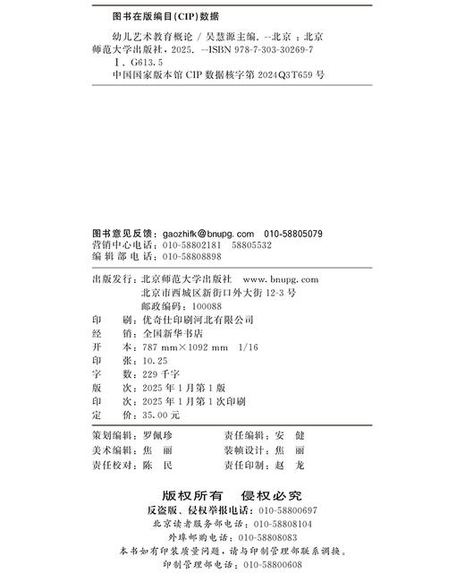 幼儿艺术教育概论 9787303302697 吴慧源/主编 卓越幼儿教师培养丛书  北京师范大学出版社 正版书籍 商品图3