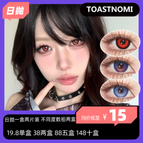 TOASTNOMI日抛两片装活动 19.8单盒 38两盒 88五盒 148十盒