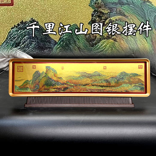 千里江山图  金丝绣 银摆件 含足银8克 商品图0