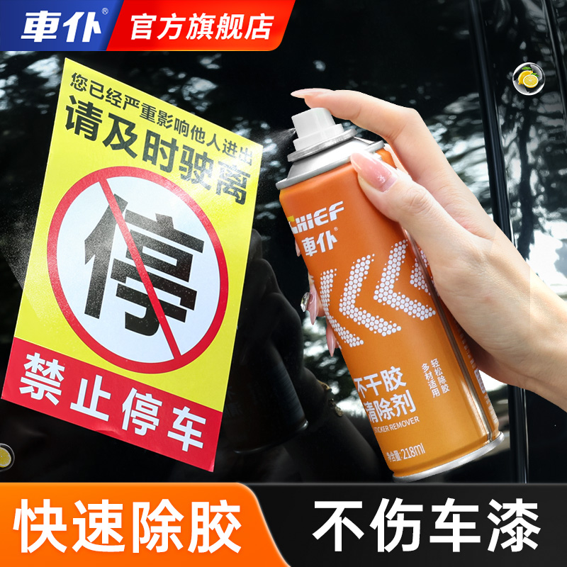 车仆不干胶清除剂 轻松除胶 不伤表面