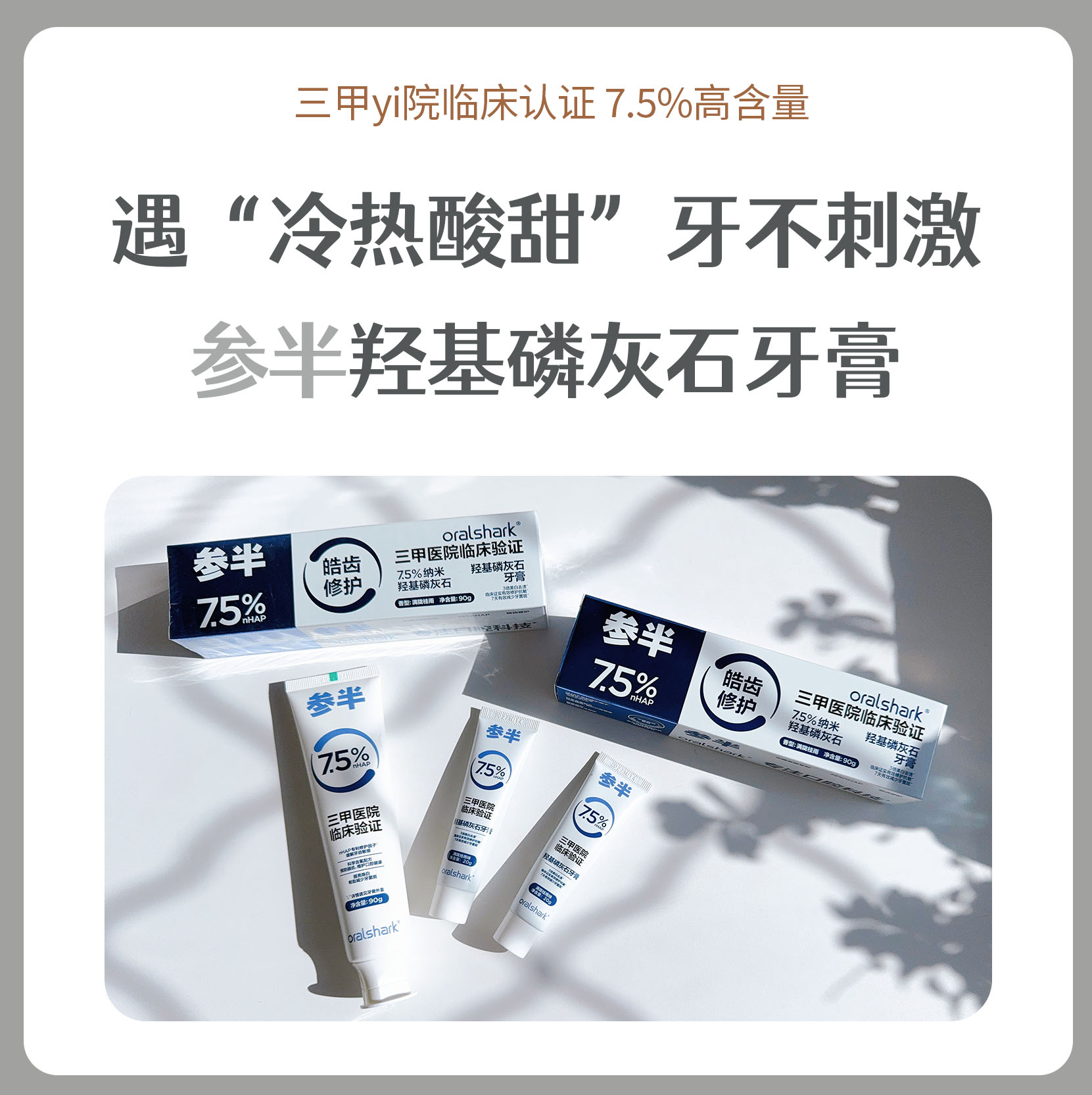 参半 羟基磷灰石牙膏