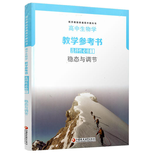 2025年  高中生物学教学参考书 选择性必修1 稳态与调节 配苏教版普通高中教科书 江苏凤凰教育出版社 商品图3