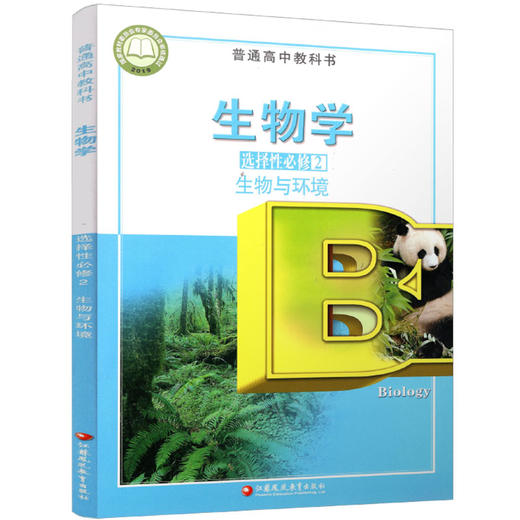 2025年 生物学 选择性必修2 生物与环境 普通高中教科书 高中课本 选择性必修二 江苏凤凰教育出版社 XG 商品图3