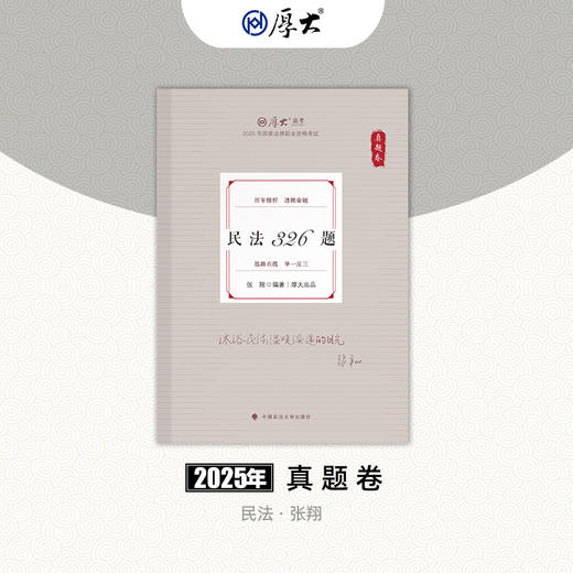 民法-张翔【真题卷】 商品图0