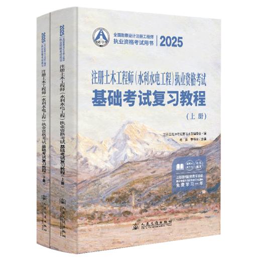 2025注册土木工程师(水利水电工程)执业资格考试基础考试复习教程 商品图2