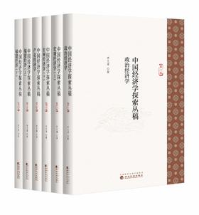 中国经济学探索丛稿