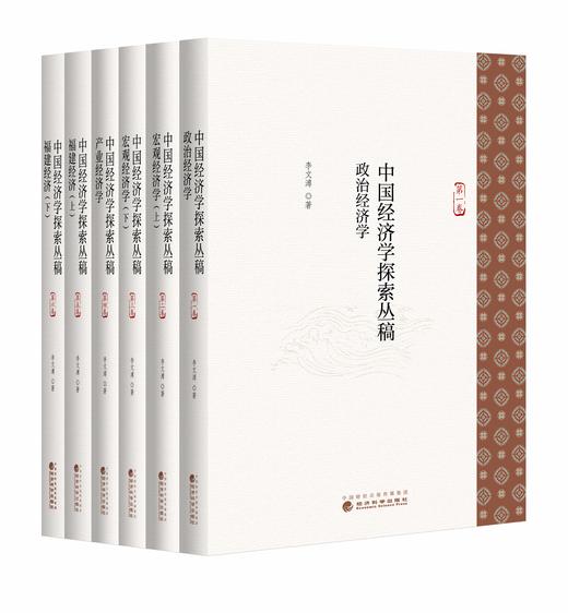 中国经济学探索丛稿 商品图0