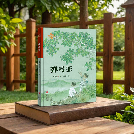 弹弓王（中国童年故事绘） 商品图0