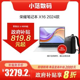 荣耀笔记本 X16 2024 线下购机可享政府以旧换新补贴20%