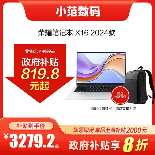 荣耀笔记本 X16 2024 线下购机可享政府以旧换新补贴20% 商品图0