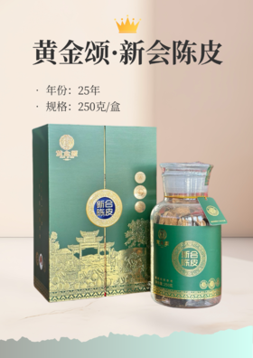 《文龙讲经方》专属  珍藏款新会老陈皮二十五年 250克