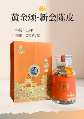 《文龙讲经方》专属 新会老陈皮十五年 250克