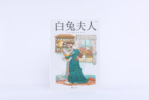 白兔夫人精装本 爱丽丝漫游奇境记之白兔番外篇 法国面包树奖得主吉尔巴什莱作品 儿童文学6到12岁 童话故事书  浪花朵朵 后浪出版 商品图1