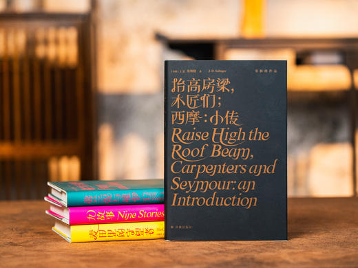 【灵魂共振 温暖治愈】《塞林格作品集》（精装全4册）影响几代人的文学圣歌，亿万青年的精神守望者，经典译本+精装函盒+极简设计 商品图4