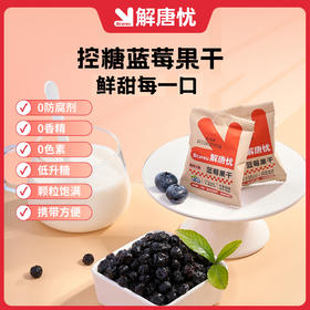 解唐忧 控糖蓝蔓果干100g（5包蓝莓+5包蔓越莓）原色原香原果